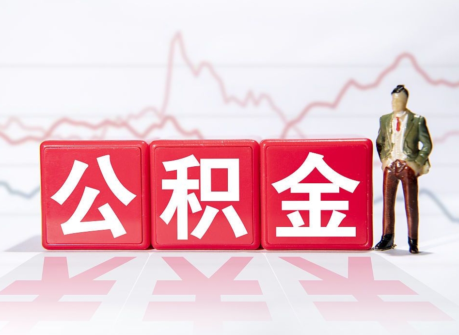 宁津两年的住房公积金能取多少钱（2年公积金能取多少）
