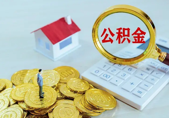 宁津住房公积金多少可以取出来（公积金多少能提取出来）